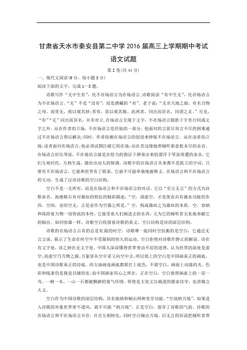 天水市秦安县第二中学2016届高三上学期期中考试语文试题及答案