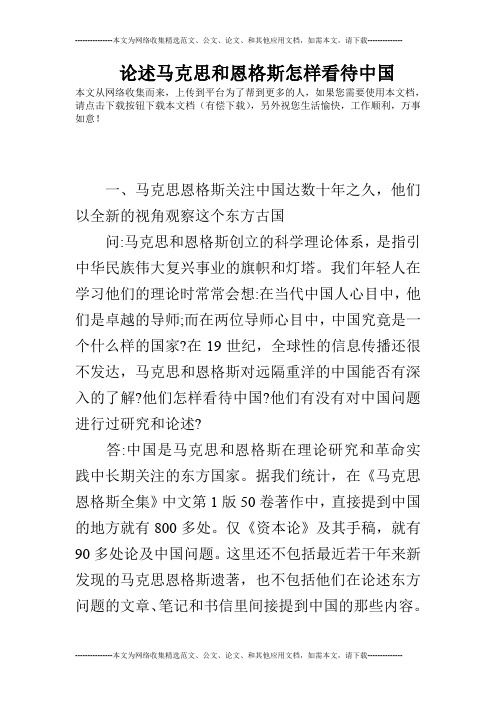 论述马克思和恩格斯怎样看待中国