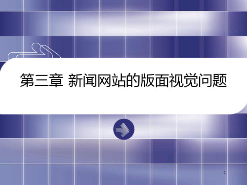 第三章新闻网页版面视觉PPT课件