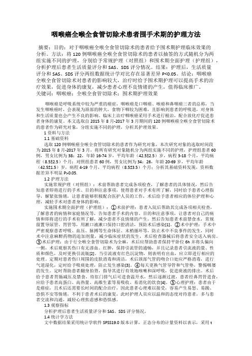 咽喉癌全喉全食管切除术患者围手术期的护理方法