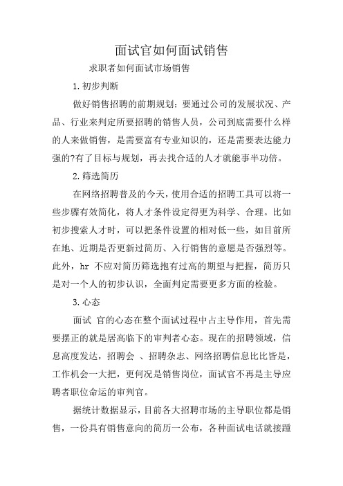 面试官如何面试销售