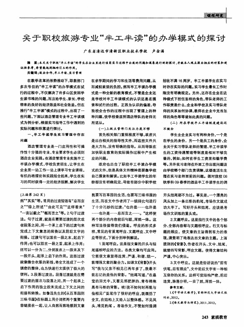 关于职校旅游专业＂半工半读＂的办学模式的探讨