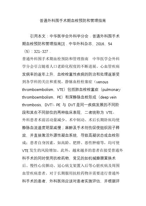 普通外科围手术期血栓预防和管理指南