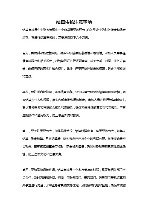 结算审核注意事项