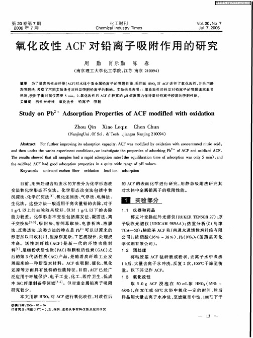氧化改性ACF对铅离子吸附作用的研究