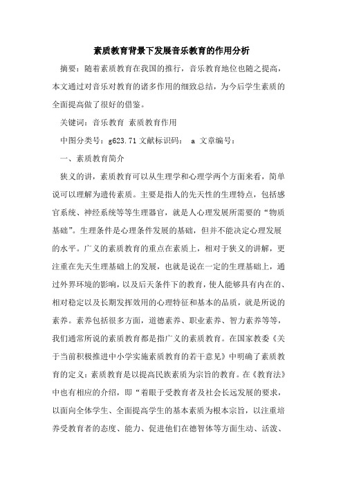 素质教育背景下发展音乐教育作用分析