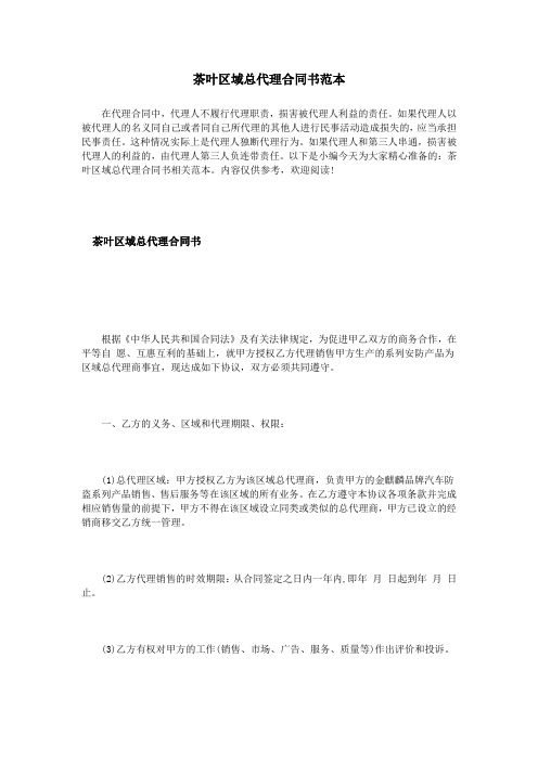 茶叶区域总代理合同书范本