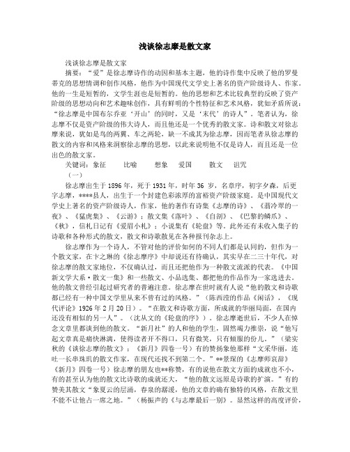 浅谈徐志摩是散文家