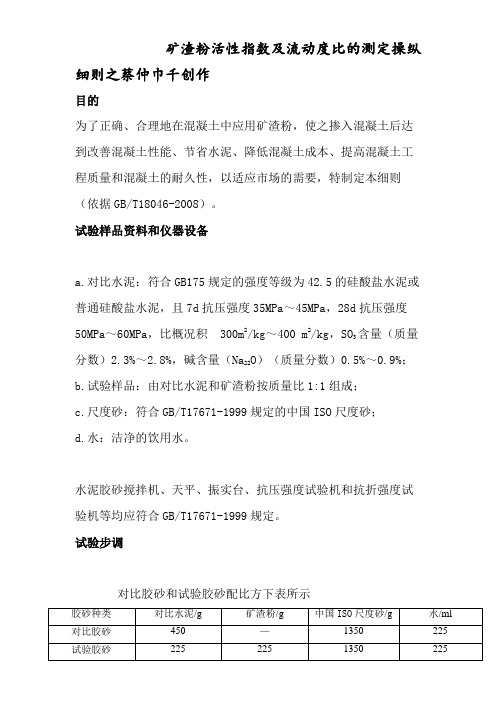 矿渣粉活性指数及流动度比的测定操作细则