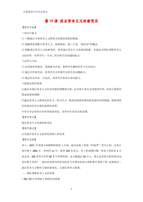 高中历史必修2教学设计10：第19课 战后资本主义的新变化教案