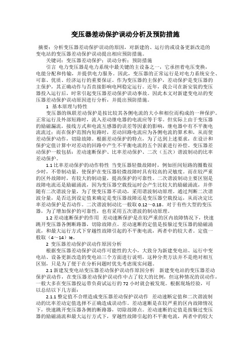 变压器差动保护误动分析及预防措施