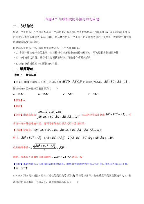 与球相关的外接与内切问题(解析版)