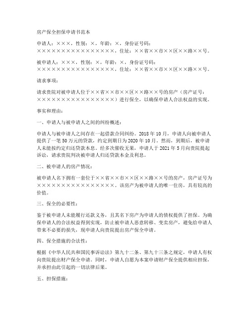 房产保全担保申请书范本
