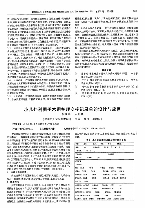 小儿外科围手术期护理交接记录单的设计与应用