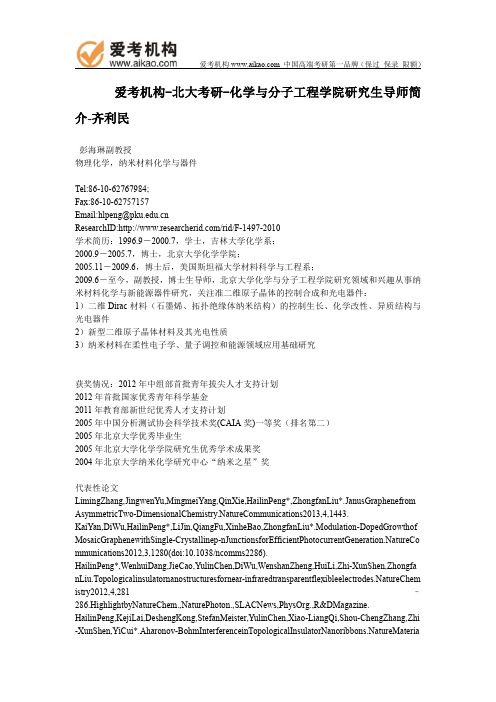 北大考研-化学与分子工程学院研究生导师简介-齐利民