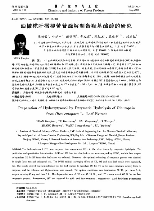 油橄榄叶橄榄苦苷酶解制备羟基酪醇的研究