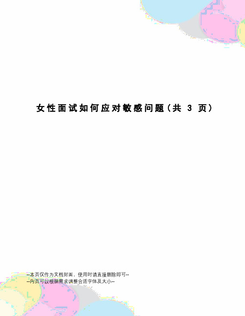 女性面试如何应对敏感问题