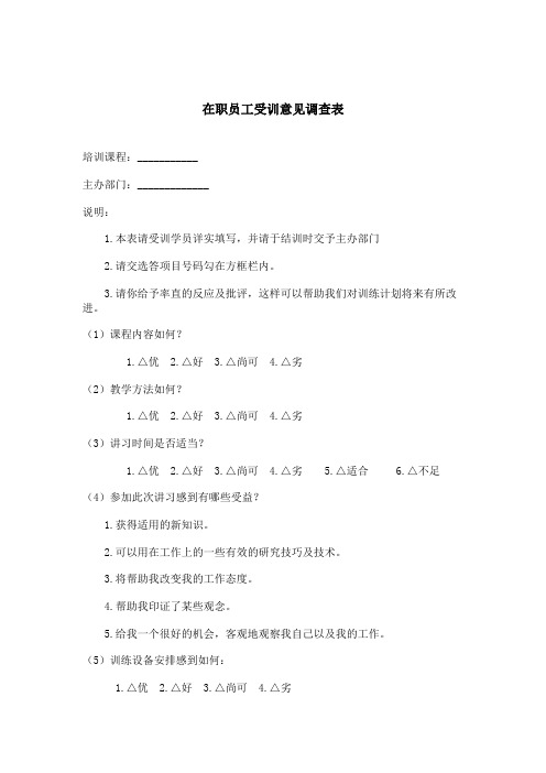 在职员工受训意见调查