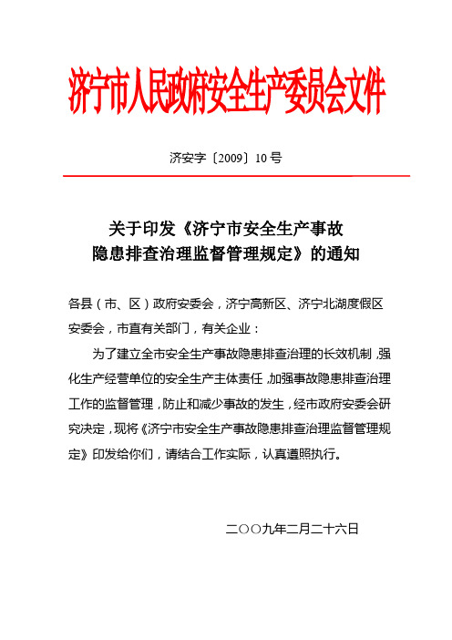 关于印发《济宁市安全生产事故隐患排查治理监督管理规定》的通知