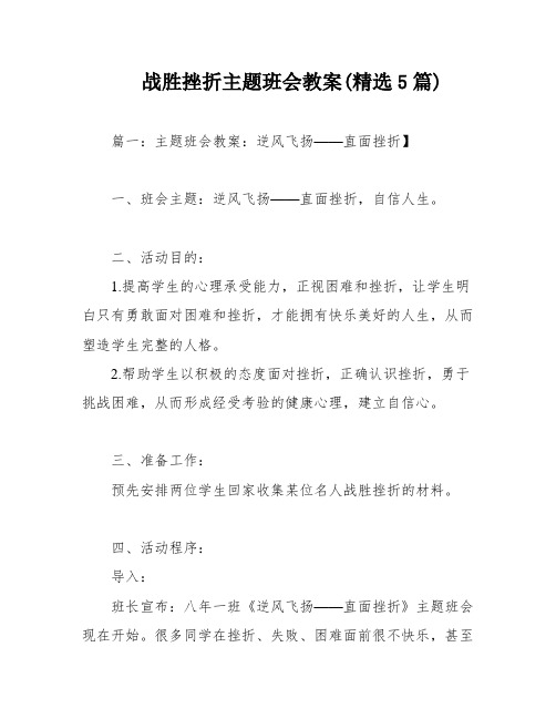 战胜挫折主题班会教案(精选5篇)