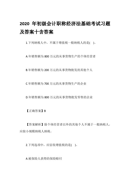 2020年初级会计职称经济法基础考试习题及答案十含答案