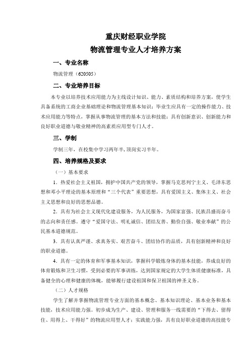 重庆财经职业学院—物流专业人才培养方案