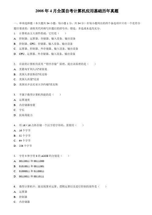 全国自考计算机应用基础历试题(含答案)
