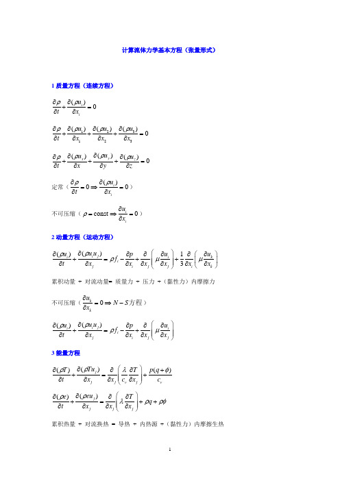 计算流体力学基本方程
