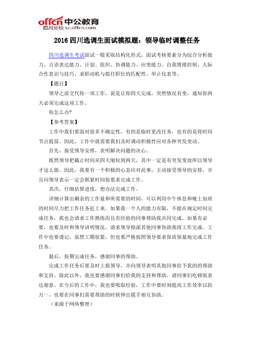 2016四川选调生面试模拟题：领导临时调整任务