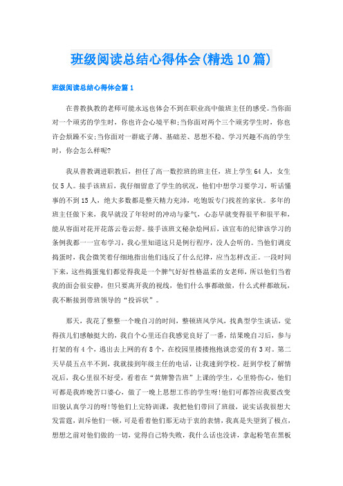 班级阅读总结心得体会(精选10篇)