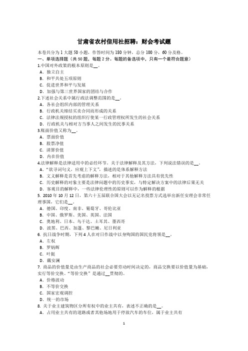甘肃省农村信用社招聘：财会考试题