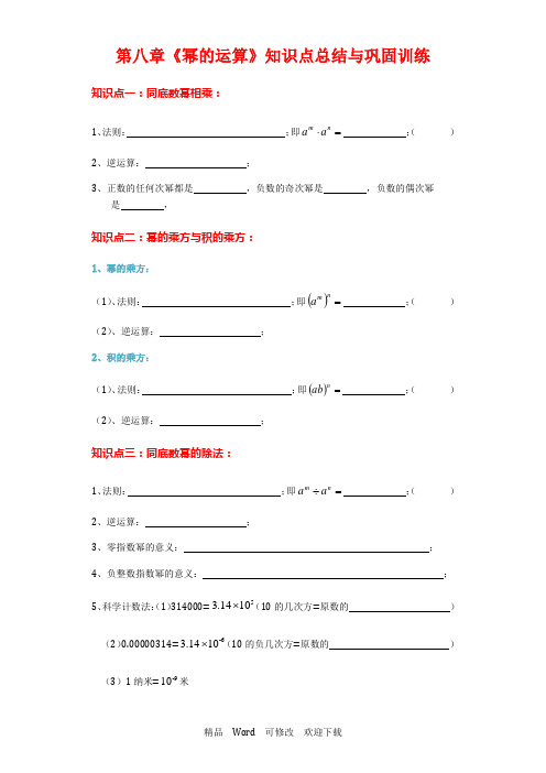 苏科版数学七年级下册期末复习第8章《幂的运算》知识点总结与巩固训练题