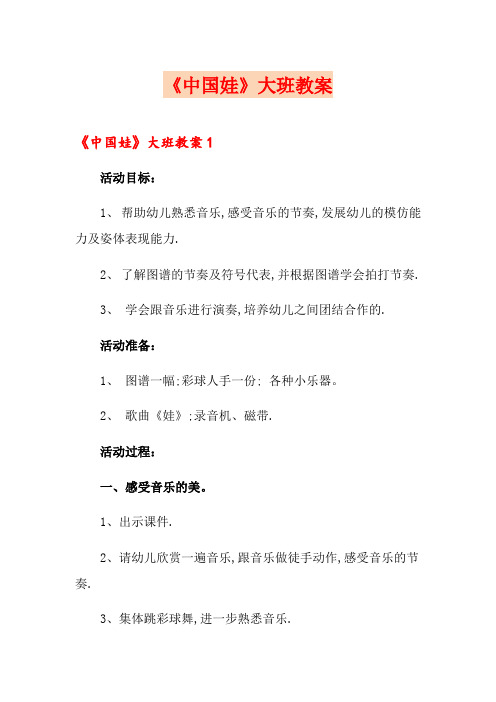 《中国娃》大班教案