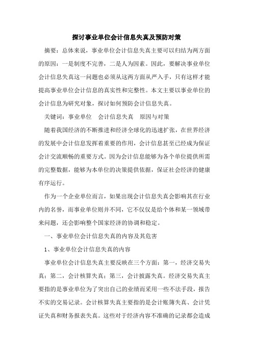 探讨事业单位会计信息失真及预防对策