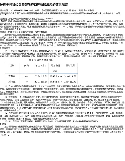 护理干预减轻头颈部放疗口腔粘膜反应的效果观察
