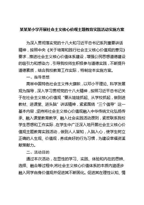 完整某某小学社会主义核心价值观主题教育活动实施方案