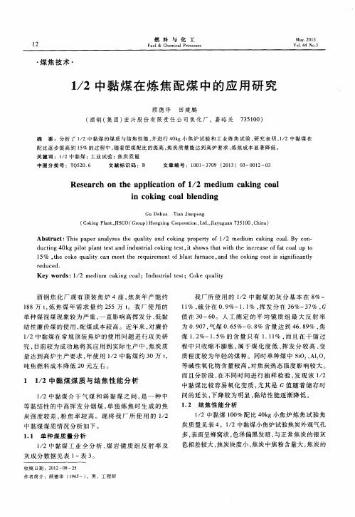 1／2中黏煤在炼焦配煤中的应用研究