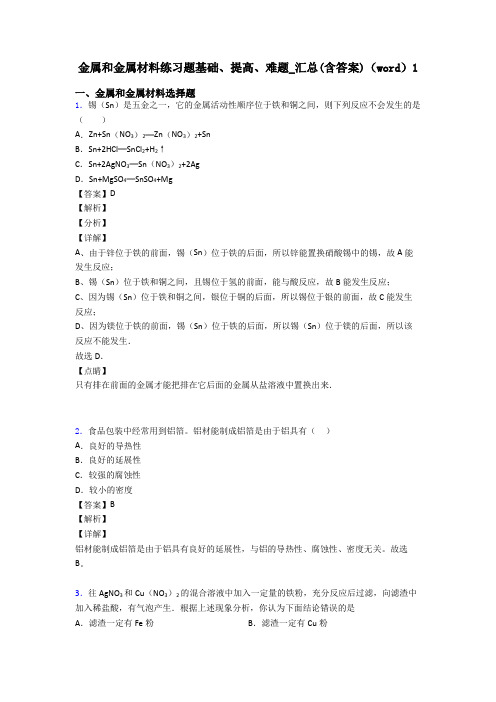 金属和金属材料练习题基础、提高、难题_汇总(含答案)(word)1