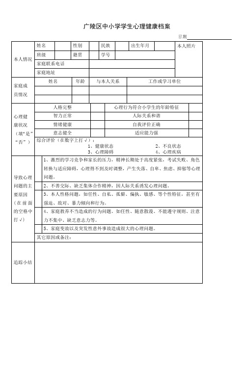 沙口小学学生心理健康档案_2