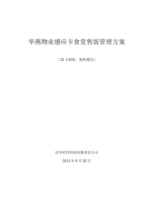 ID卡半脱机型售饭系统实施方案