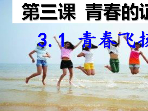 部编版七年级下册(道德与法治) 第一单元 青春时光3.1-青春飞扬