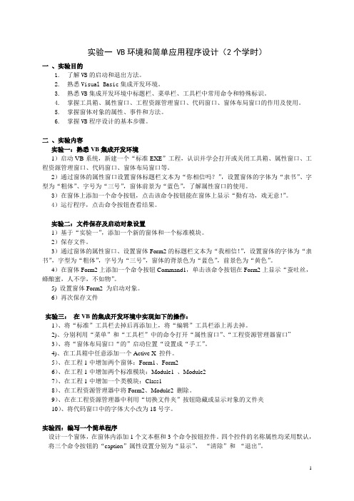青岛科技大学VB实验一