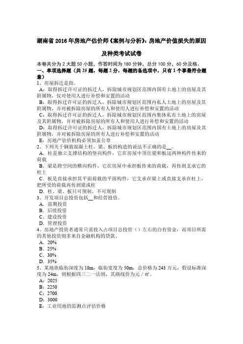 湖南省2016年房地产估价师《案例与分析》：房地产价值损失的原因及种类考试试卷