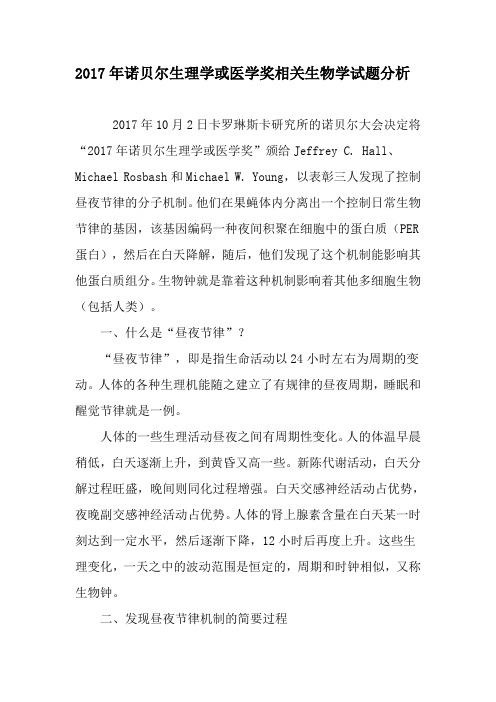 2017年诺贝尔生理学或医学奖相关生物学试题分析-精选教育文档