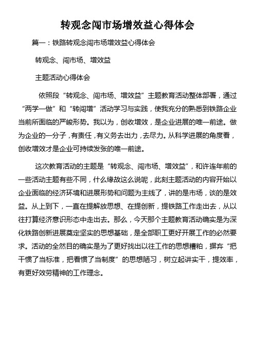 转观念闯市场增效益心得体会