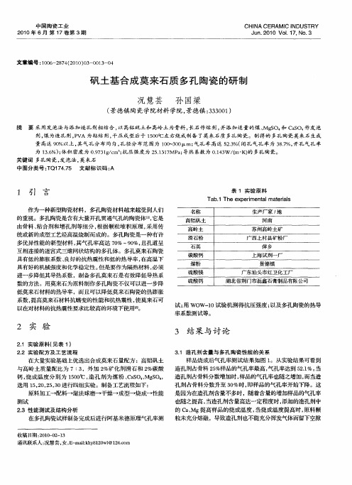 矾土基合成莫来石质多孔陶瓷的研制