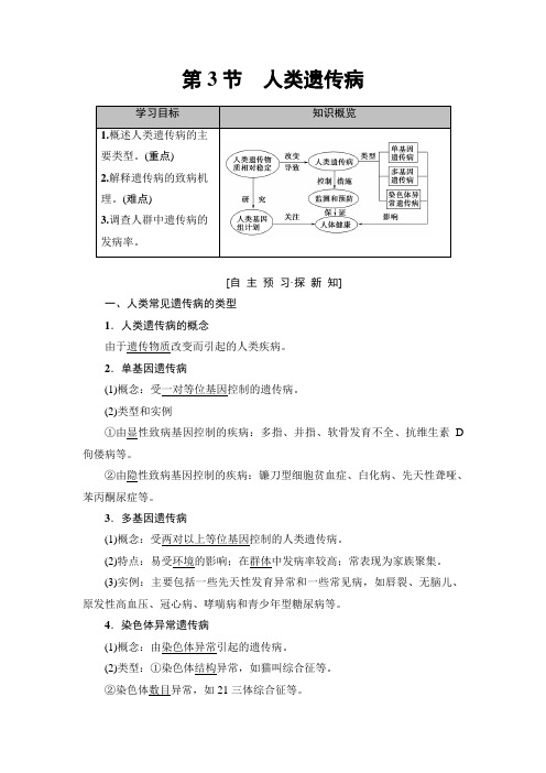 2018-2019学年高中生物人教版必修二学案：第5章 第3节 人类遗传病 Word版含答案