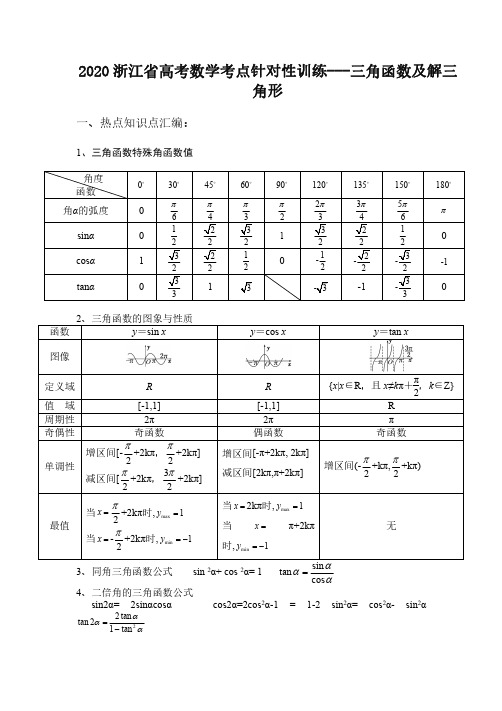 2020浙江省高考数学考点针对性训练---三角函数及解三角形(解析版)