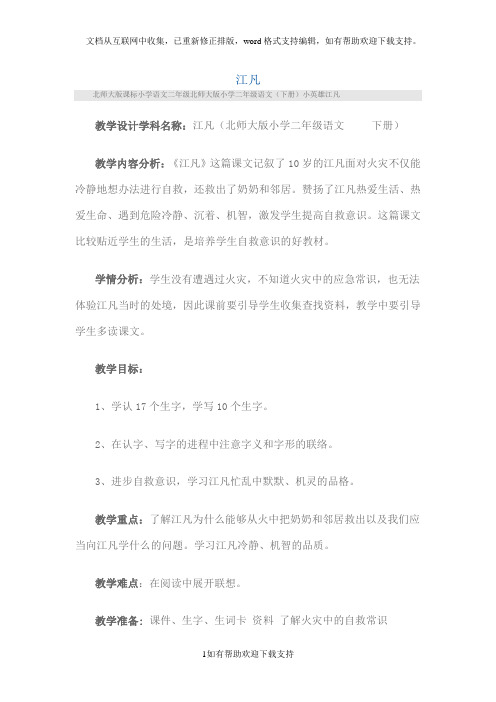 江凡(北师大版小学二年级语文下册教案)