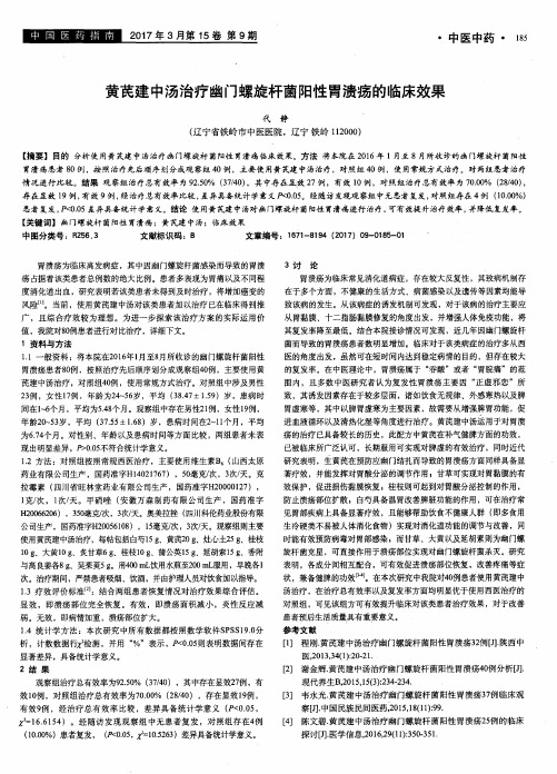 黄芪建中汤治疗幽门螺旋杆菌阳性胃溃疡的临床效果